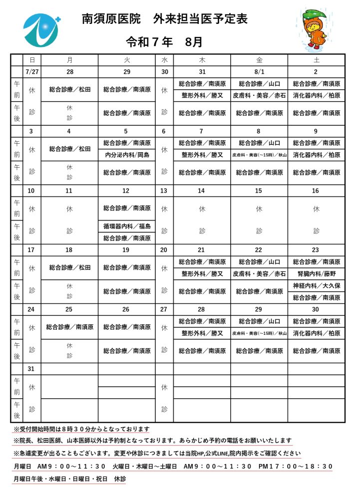 令和７年８月　外来担当医予定表