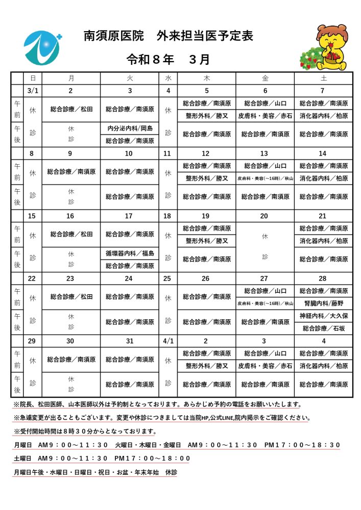 令和８年３月　外来担当医予定表