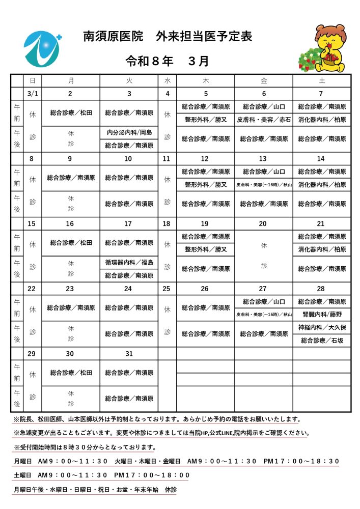 令和８年３月　外来担当医予定表