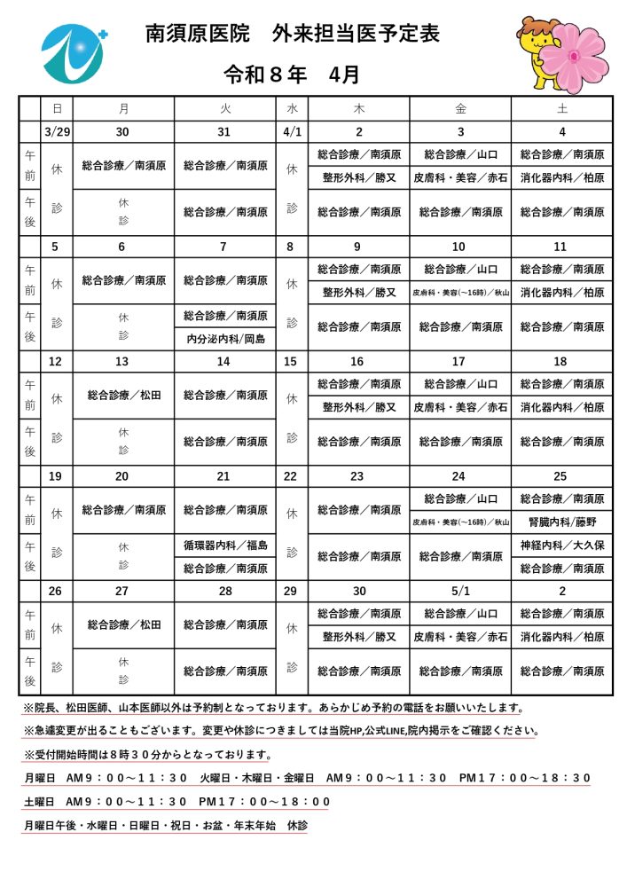 令和８年４月　外来担当医予定表